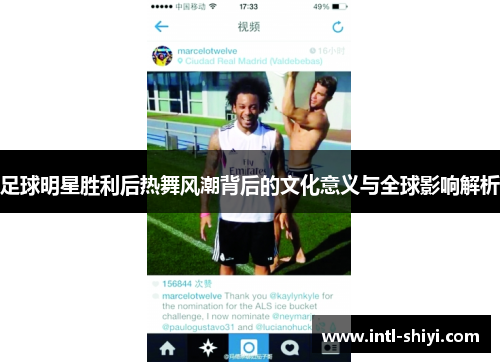 足球明星胜利后热舞风潮背后的文化意义与全球影响解析