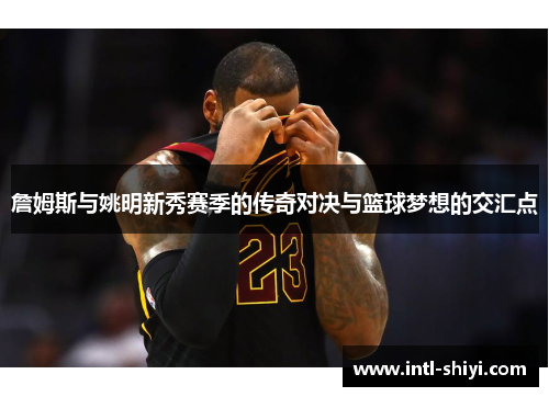 詹姆斯与姚明新秀赛季的传奇对决与篮球梦想的交汇点