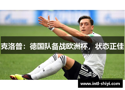 克洛普：德国队备战欧洲杯，状态正佳