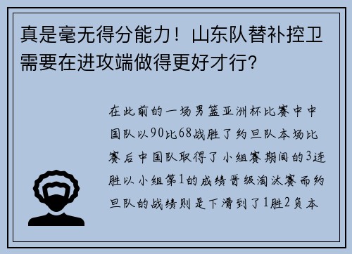 真是毫无得分能力！山东队替补控卫需要在进攻端做得更好才行？