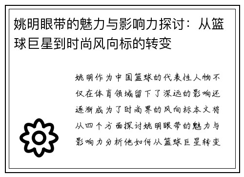 姚明眼带的魅力与影响力探讨：从篮球巨星到时尚风向标的转变